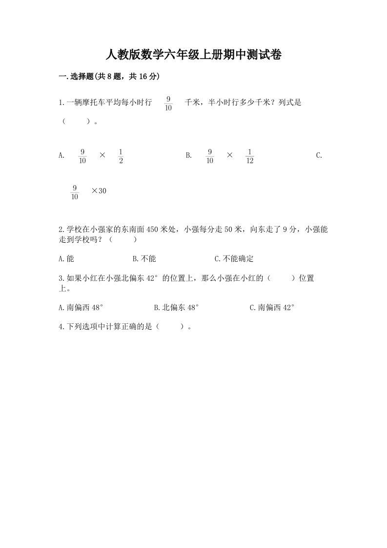 人教版数学六年级上册期中测试卷（各地真题）