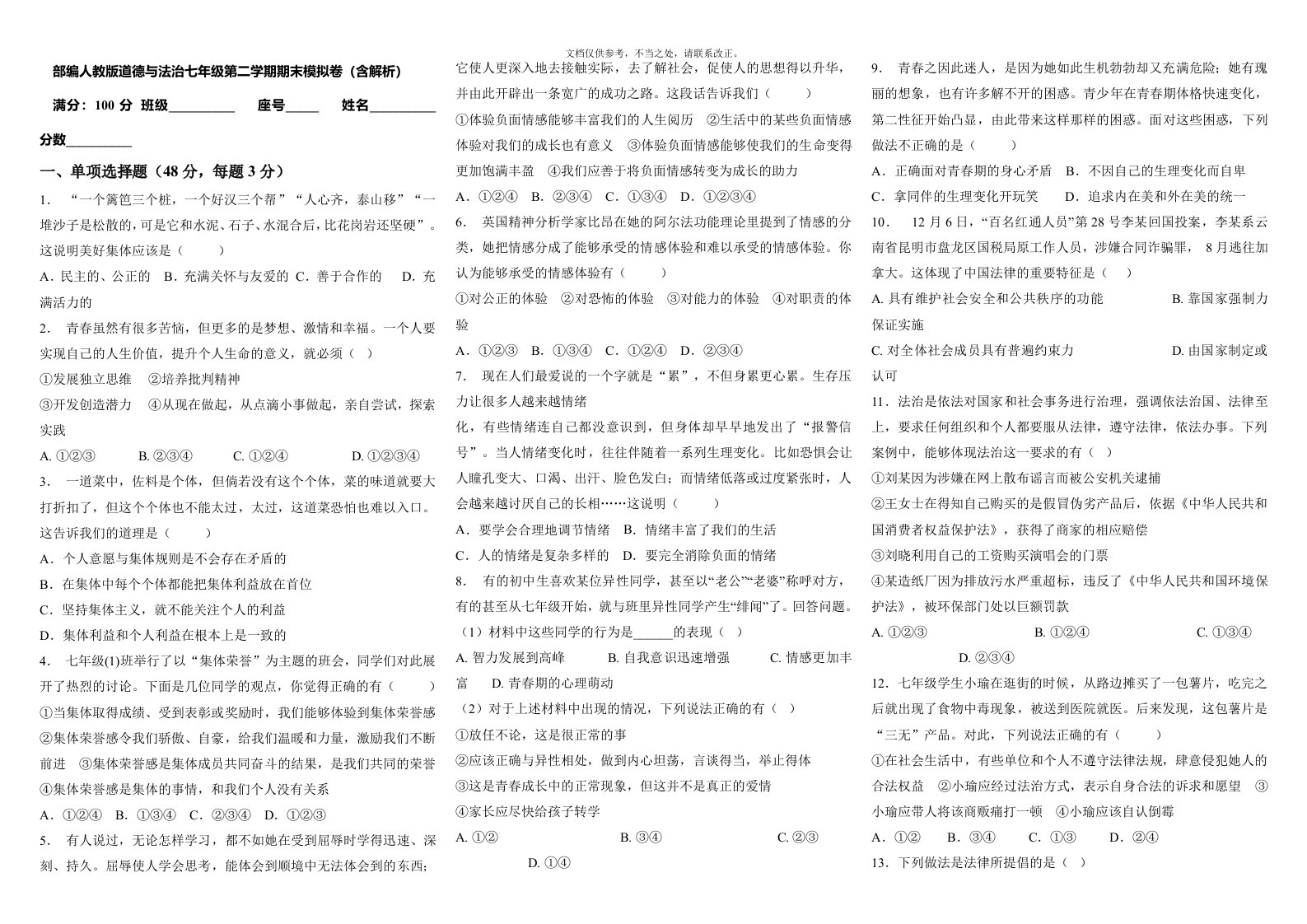 安徽省芜湖市第二十七中学-度第二学期七年级道德与法治期末模拟卷