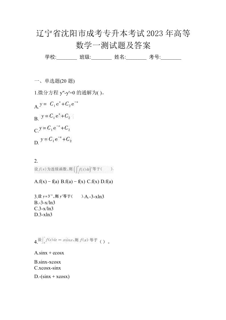 辽宁省沈阳市成考专升本考试2023年高等数学一测试题及答案