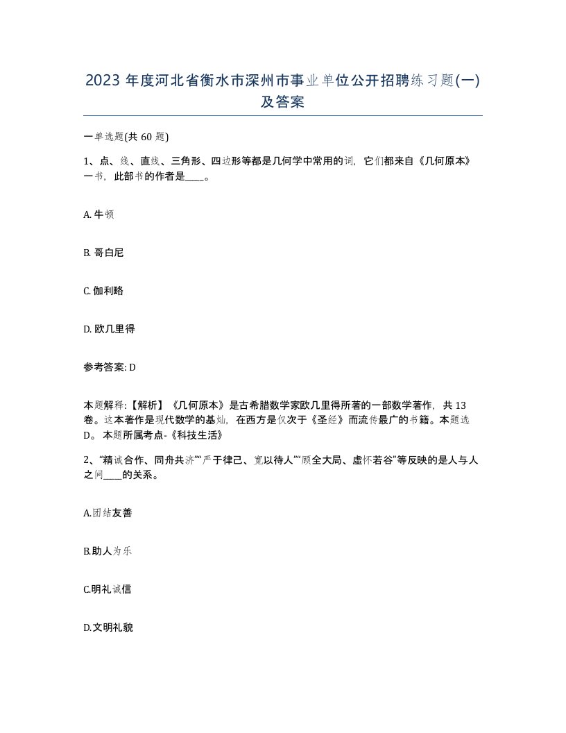 2023年度河北省衡水市深州市事业单位公开招聘练习题一及答案