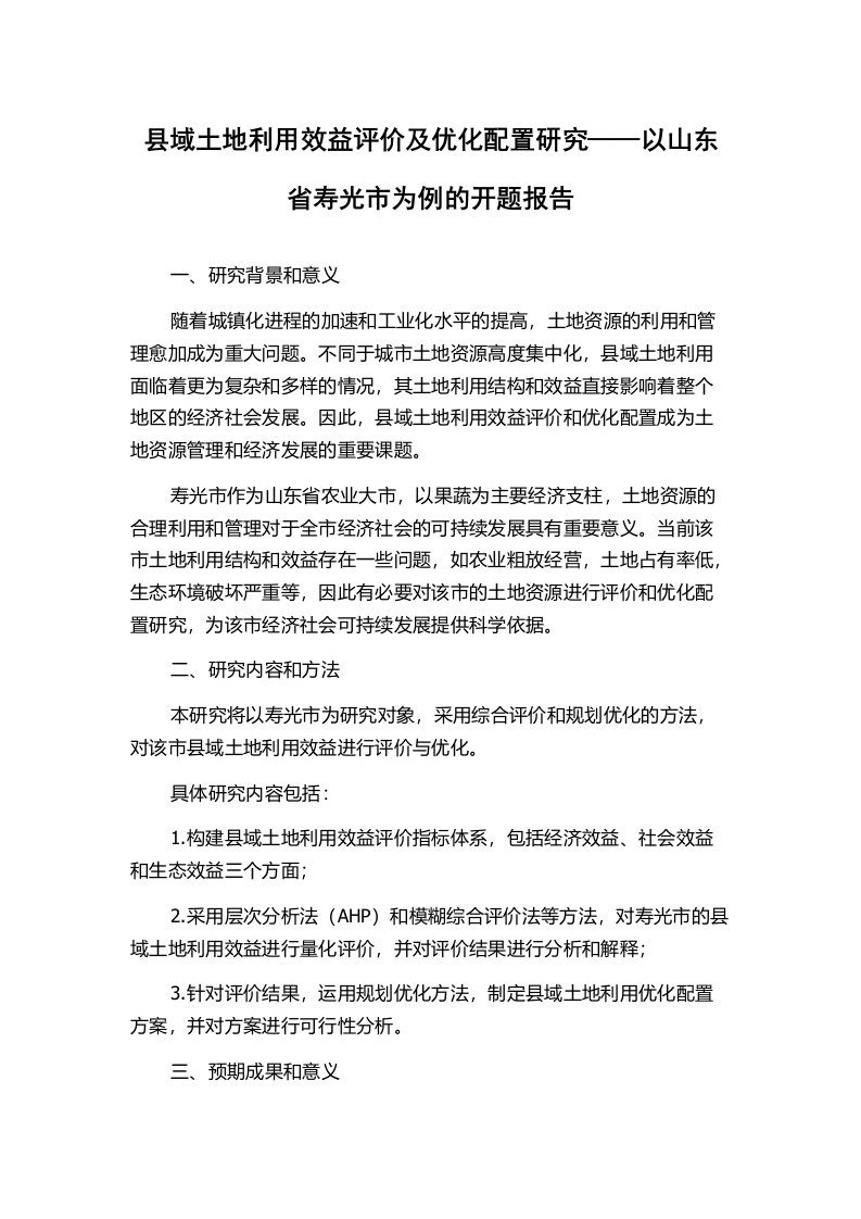 县域土地利用效益评价及优化配置研究——以山东省寿光市为例的开题报告