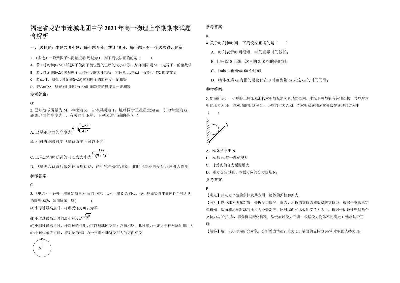 福建省龙岩市连城北团中学2021年高一物理上学期期末试题含解析