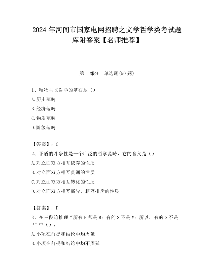 2024年河间市国家电网招聘之文学哲学类考试题库附答案【名师推荐】