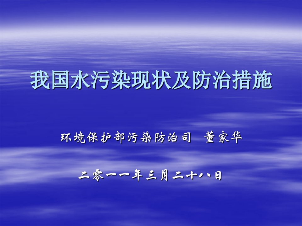 环境管理-我国水污染现状及防治措施