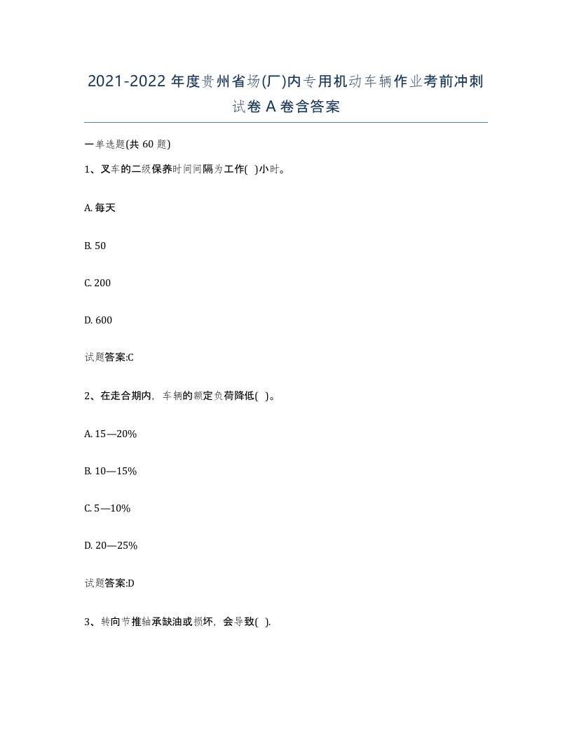 20212022年度贵州省场厂内专用机动车辆作业考前冲刺试卷A卷含答案