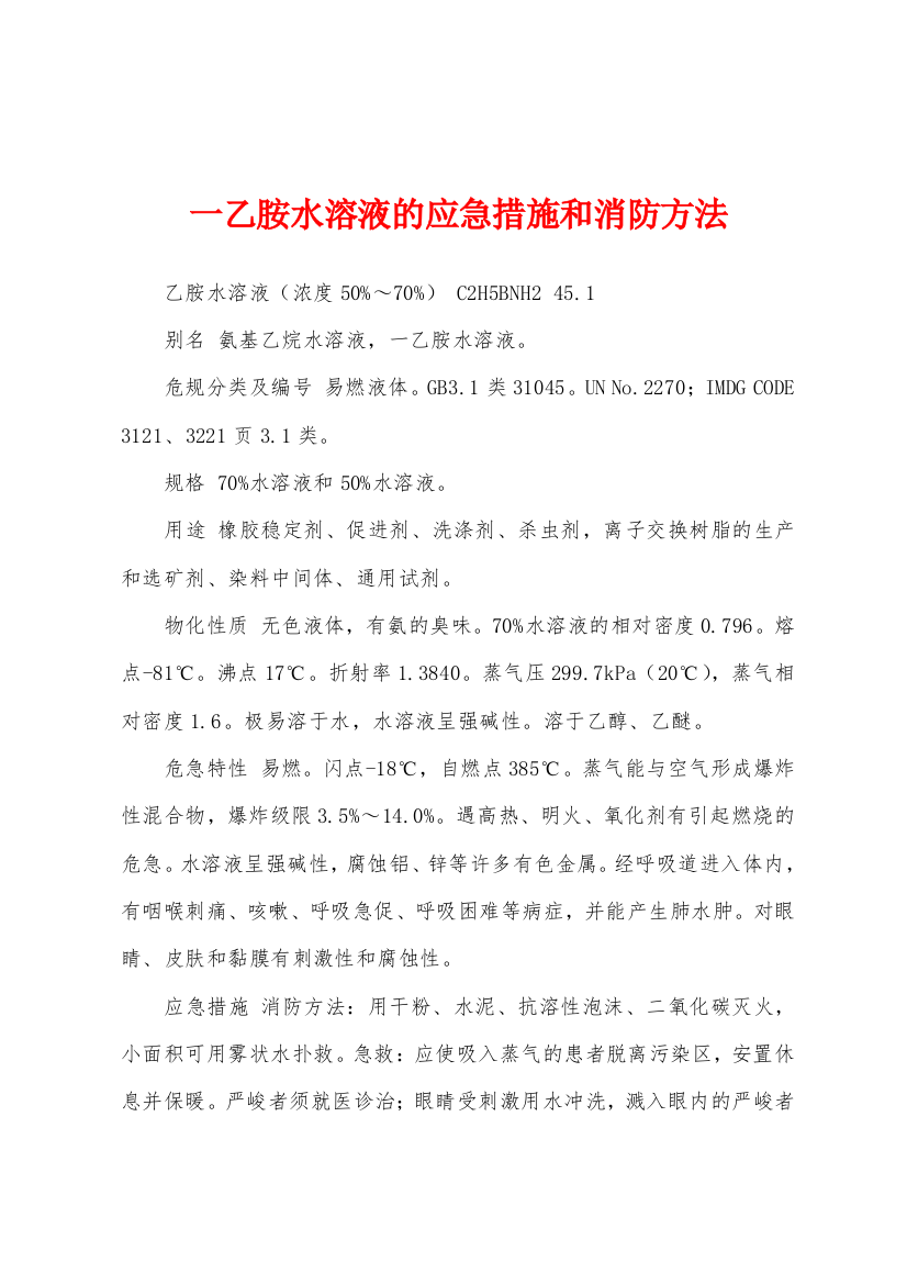 一乙胺水溶液的应急措施和消防方法