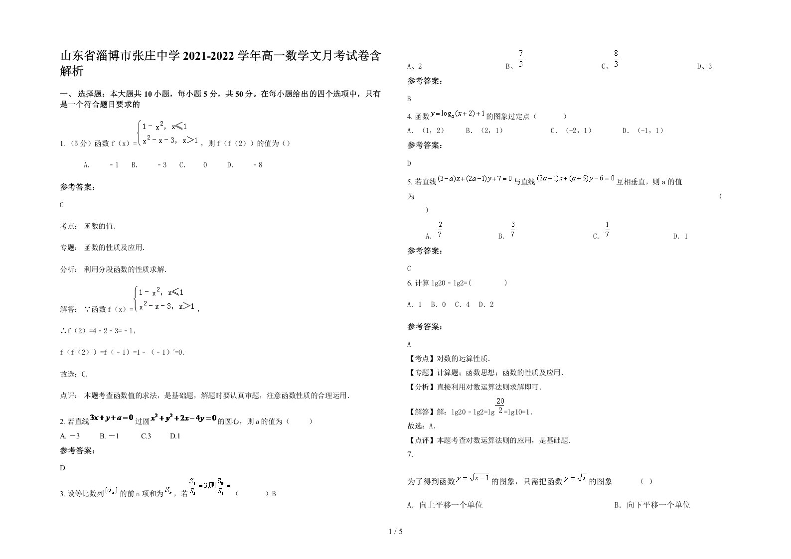 山东省淄博市张庄中学2021-2022学年高一数学文月考试卷含解析