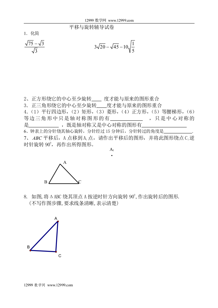 【小学中学教育精选】平移与旋转辅导试卷