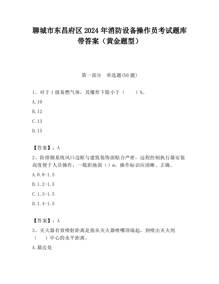 聊城市东昌府区2024年消防设备操作员考试题库带答案（黄金题型）