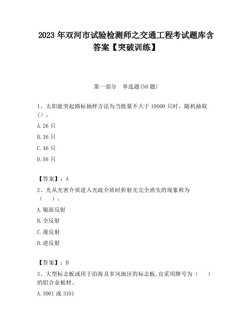 2023年双河市试验检测师之交通工程考试题库含答案【突破训练】