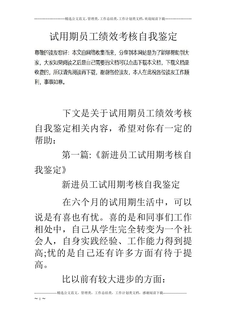 试用期员工绩效考核自我鉴定