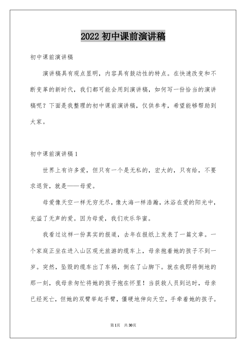 2022初中课前演讲稿