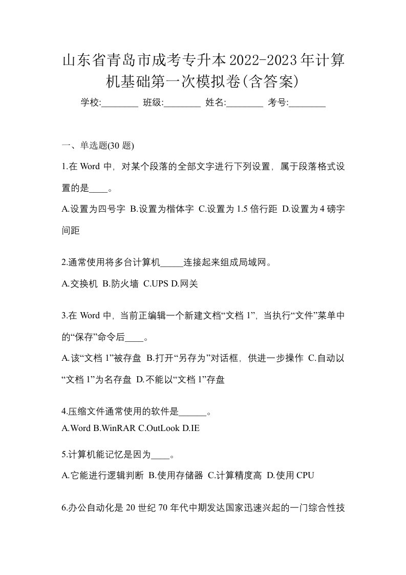 山东省青岛市成考专升本2022-2023年计算机基础第一次模拟卷含答案