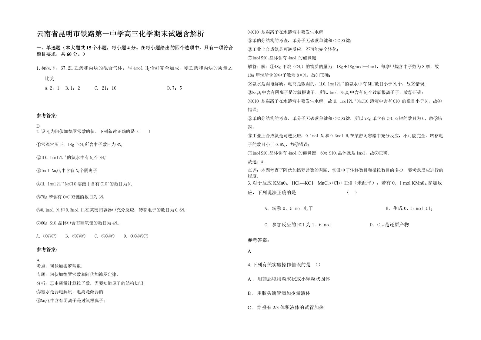 云南省昆明市铁路第一中学高三化学期末试题含解析