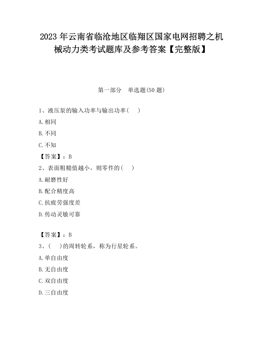 2023年云南省临沧地区临翔区国家电网招聘之机械动力类考试题库及参考答案【完整版】