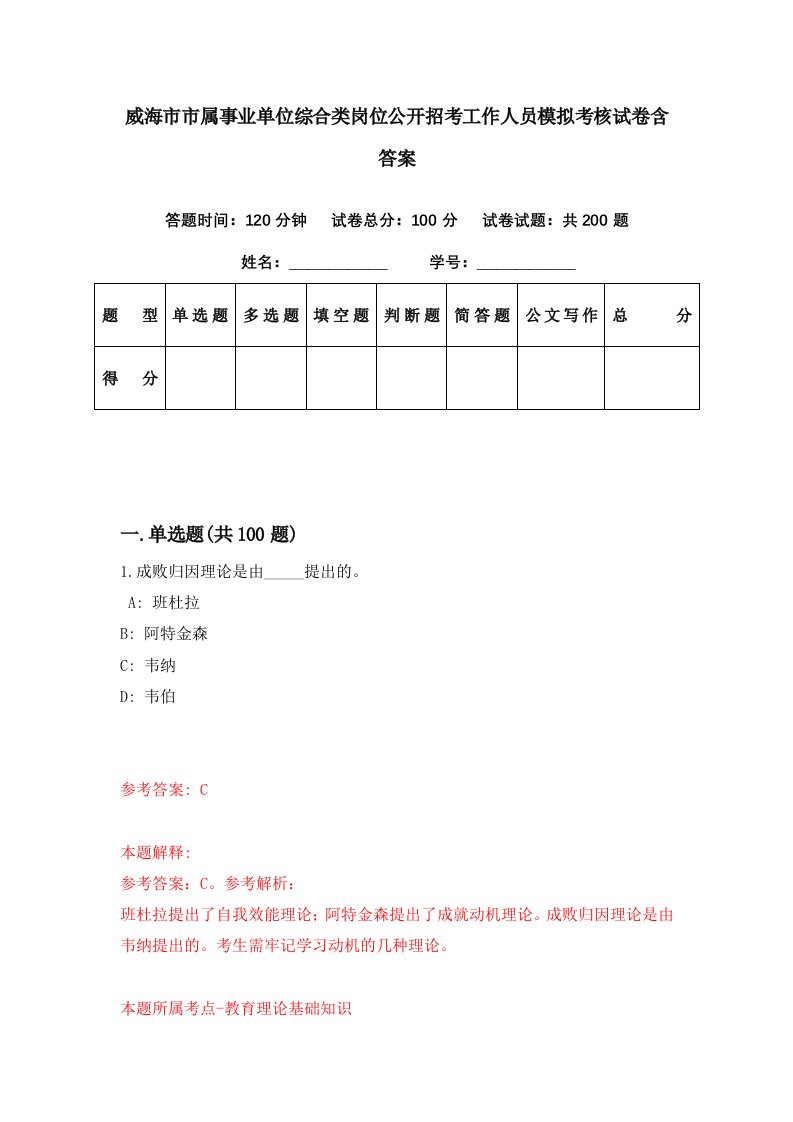 威海市市属事业单位综合类岗位公开招考工作人员模拟考核试卷含答案2