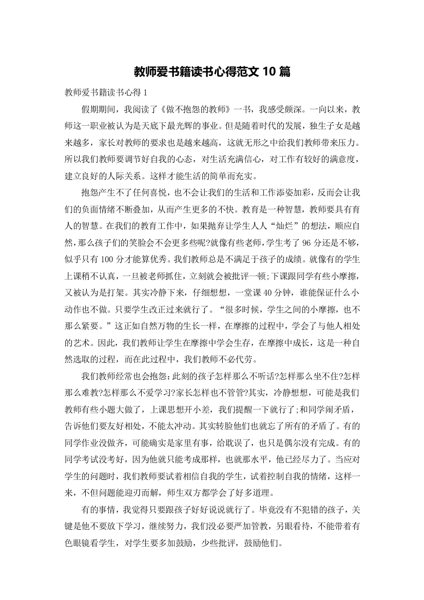 教师爱书籍读书心得范文10篇