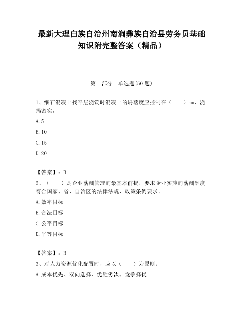 最新大理白族自治州南涧彝族自治县劳务员基础知识附完整答案（精品）