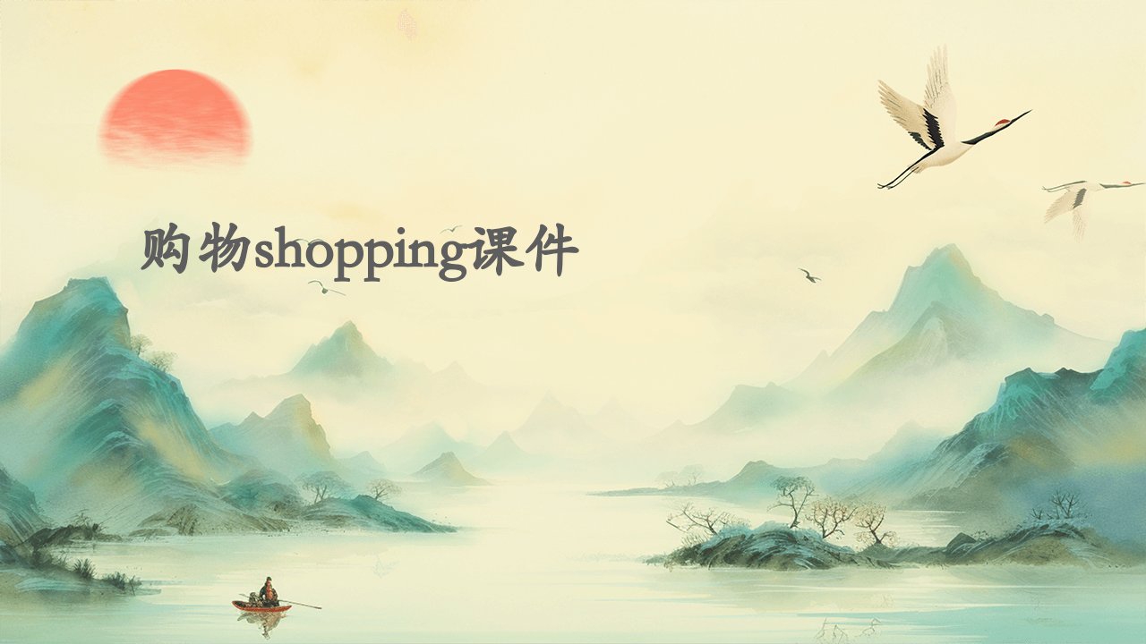 购物shopping课件