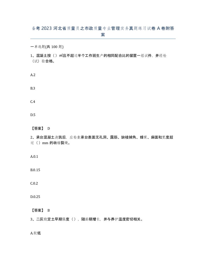 备考2023河北省质量员之市政质量专业管理实务真题练习试卷A卷附答案