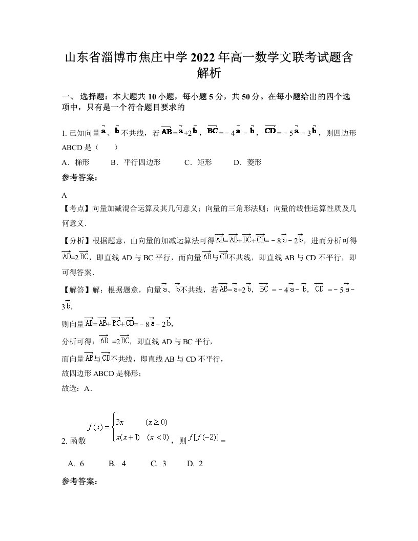 山东省淄博市焦庄中学2022年高一数学文联考试题含解析