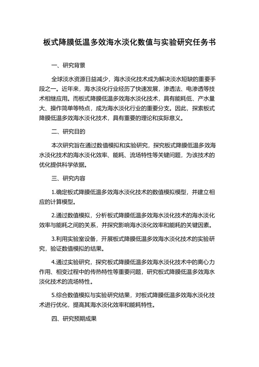 板式降膜低温多效海水淡化数值与实验研究任务书