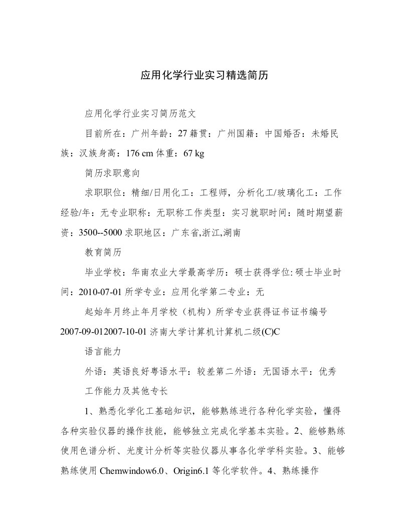 应用化学行业实习精选简历