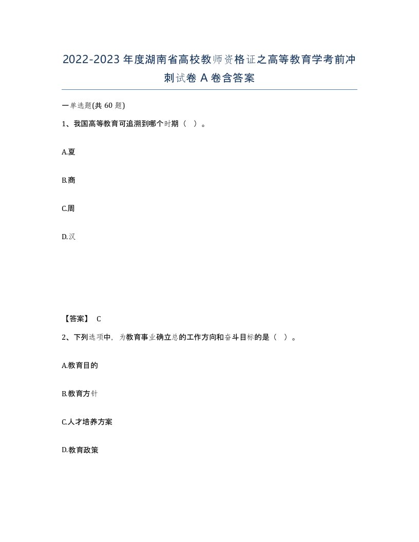 2022-2023年度湖南省高校教师资格证之高等教育学考前冲刺试卷A卷含答案