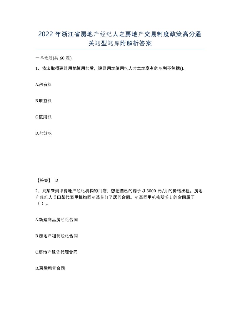 2022年浙江省房地产经纪人之房地产交易制度政策高分通关题型题库附解析答案