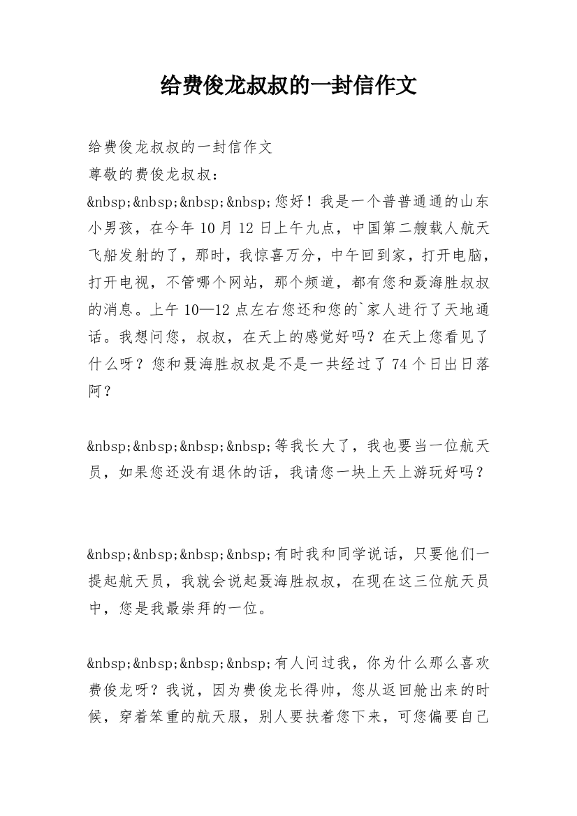 给费俊龙叔叔的一封信作文