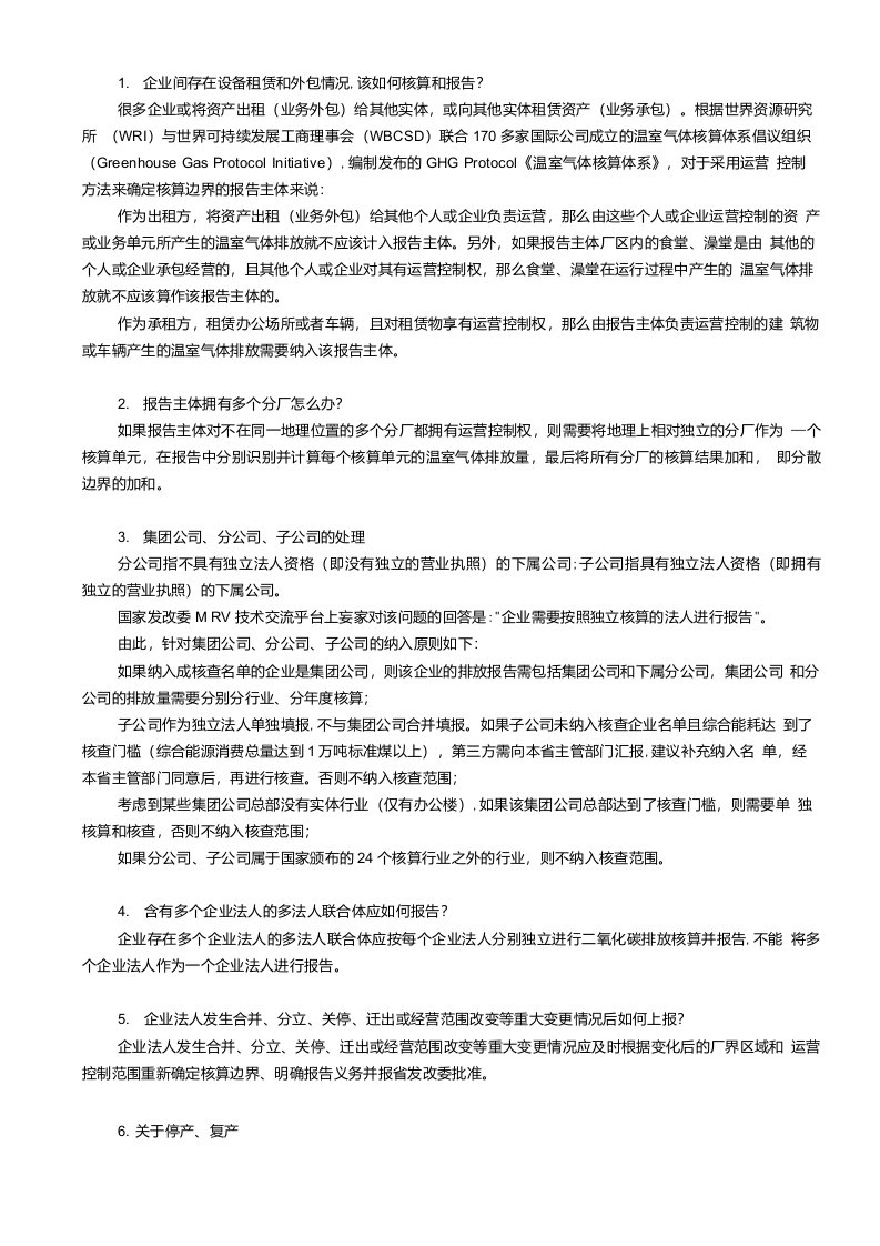 解析24个行业的温室气体排放核算方法与报告指南的共性问题42