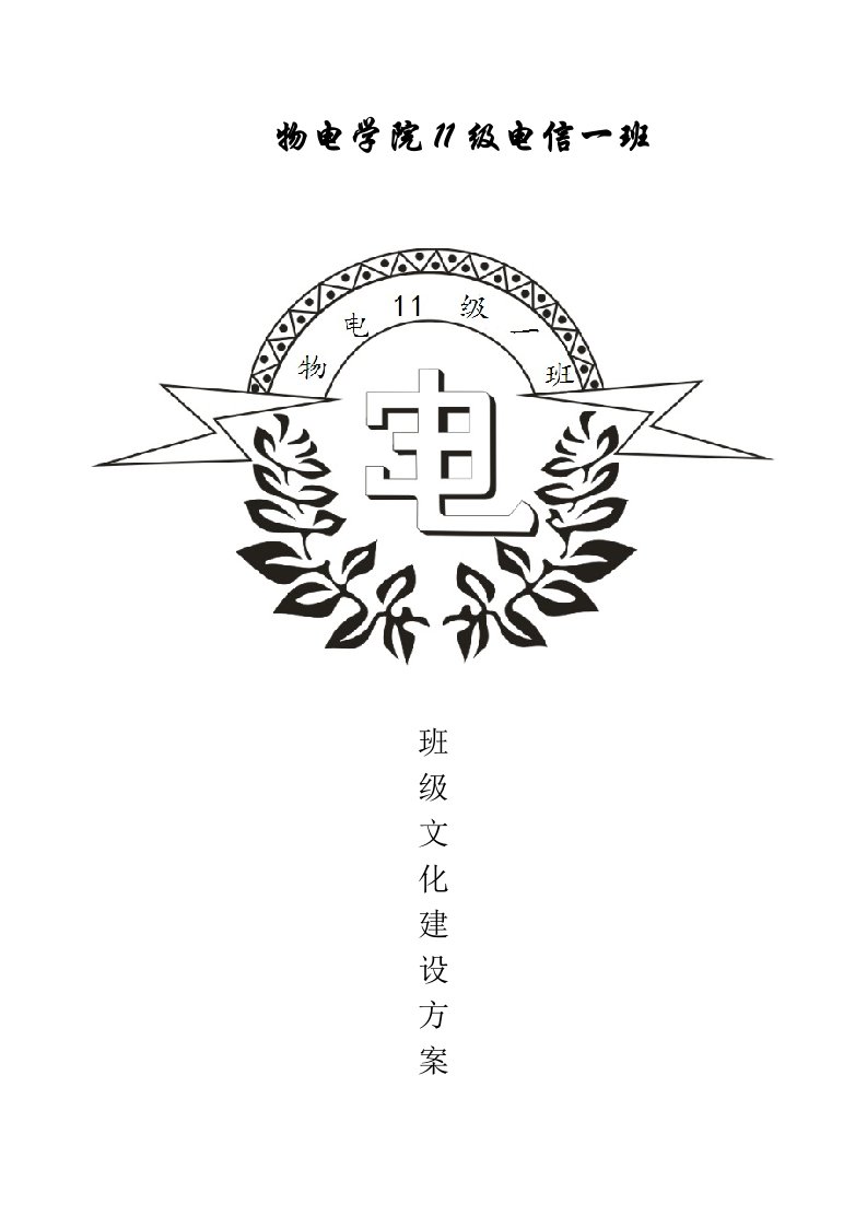 班级文化建设方案