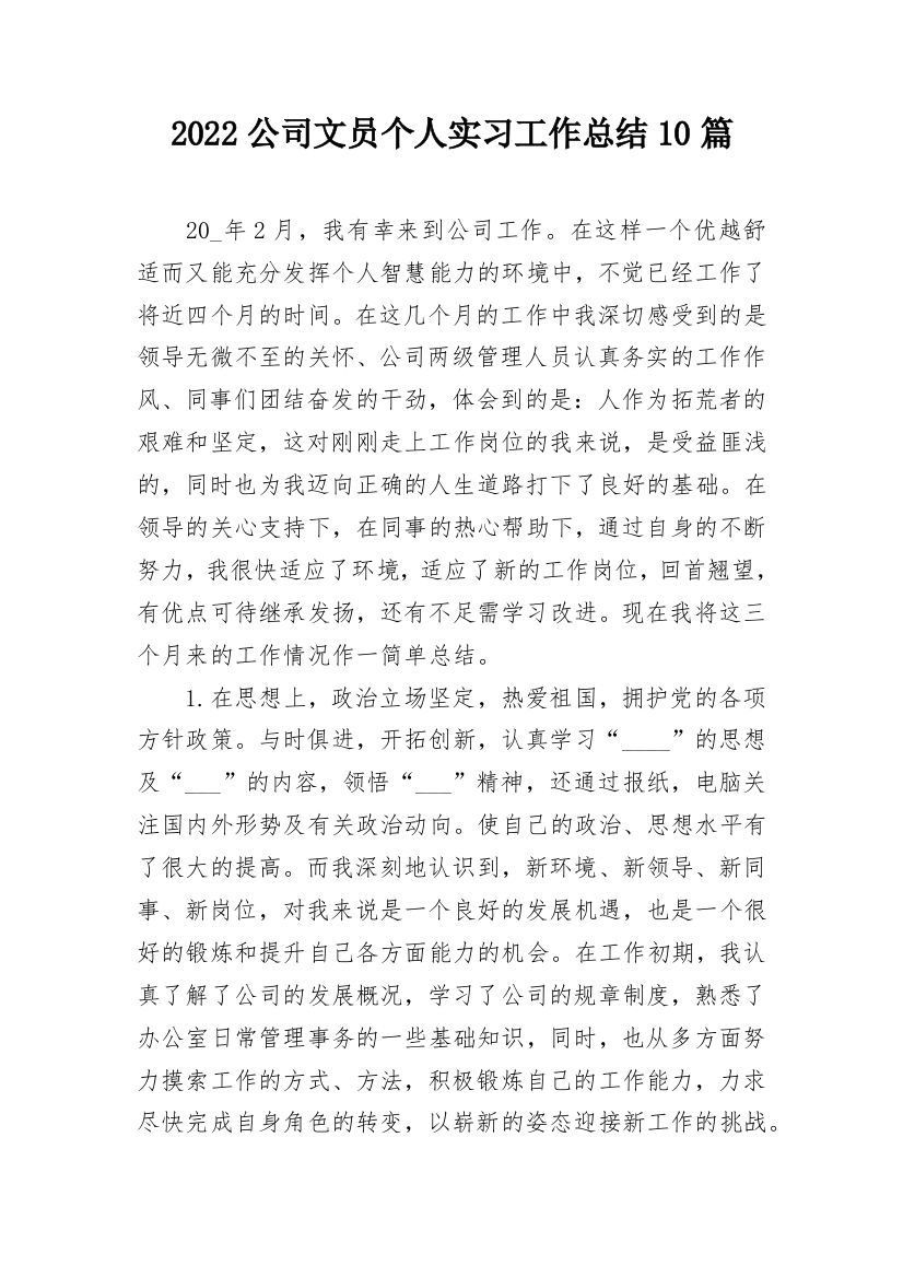 2022公司文员个人实习工作总结10篇