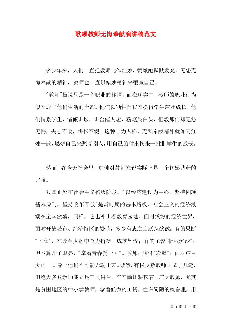 歌颂教师无悔奉献演讲稿范文