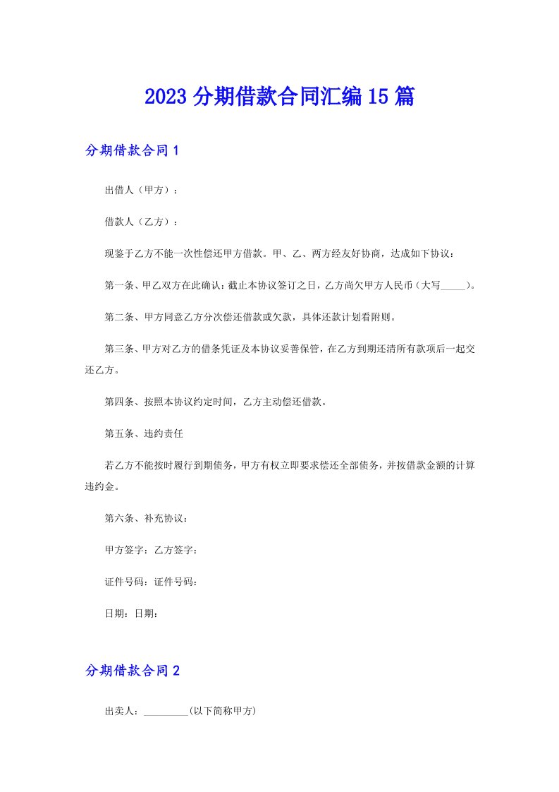 2023分期借款合同汇编15篇