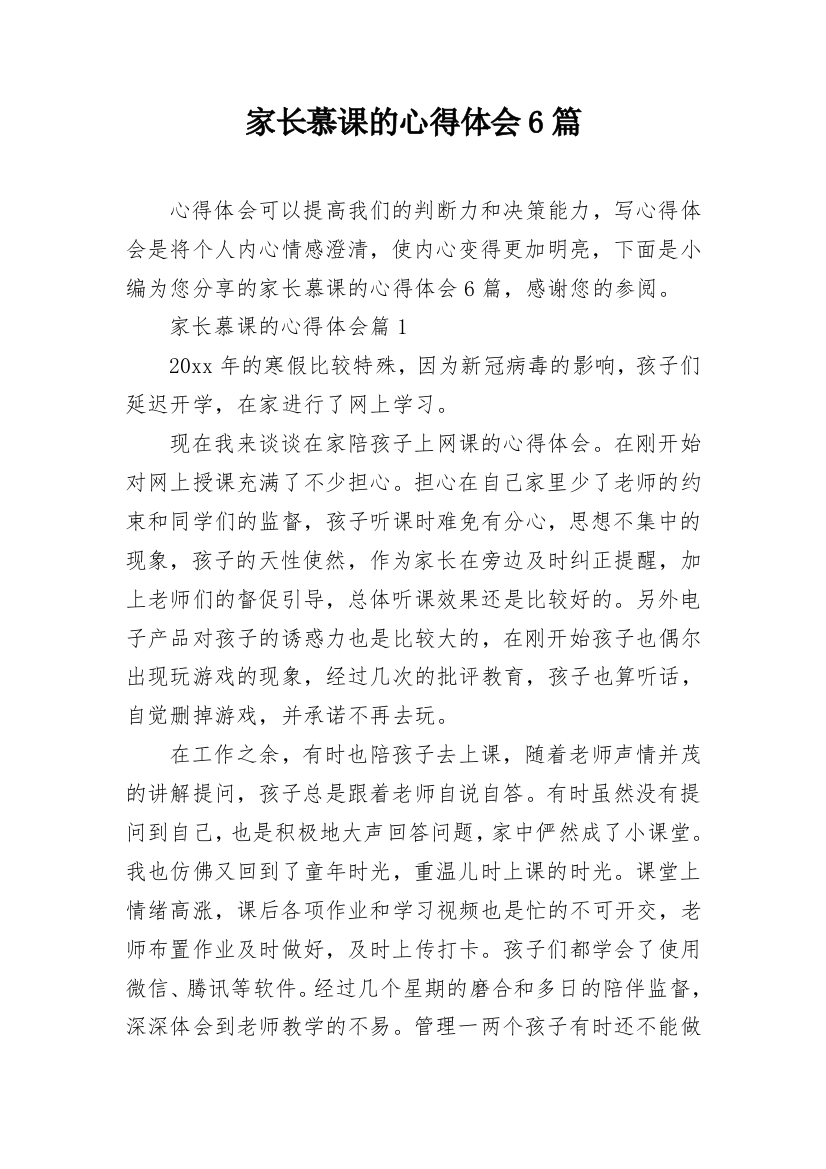 家长慕课的心得体会6篇