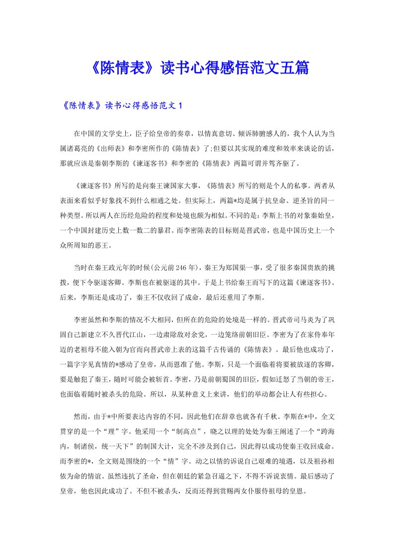 《陈情表》读书心得感悟范文五篇