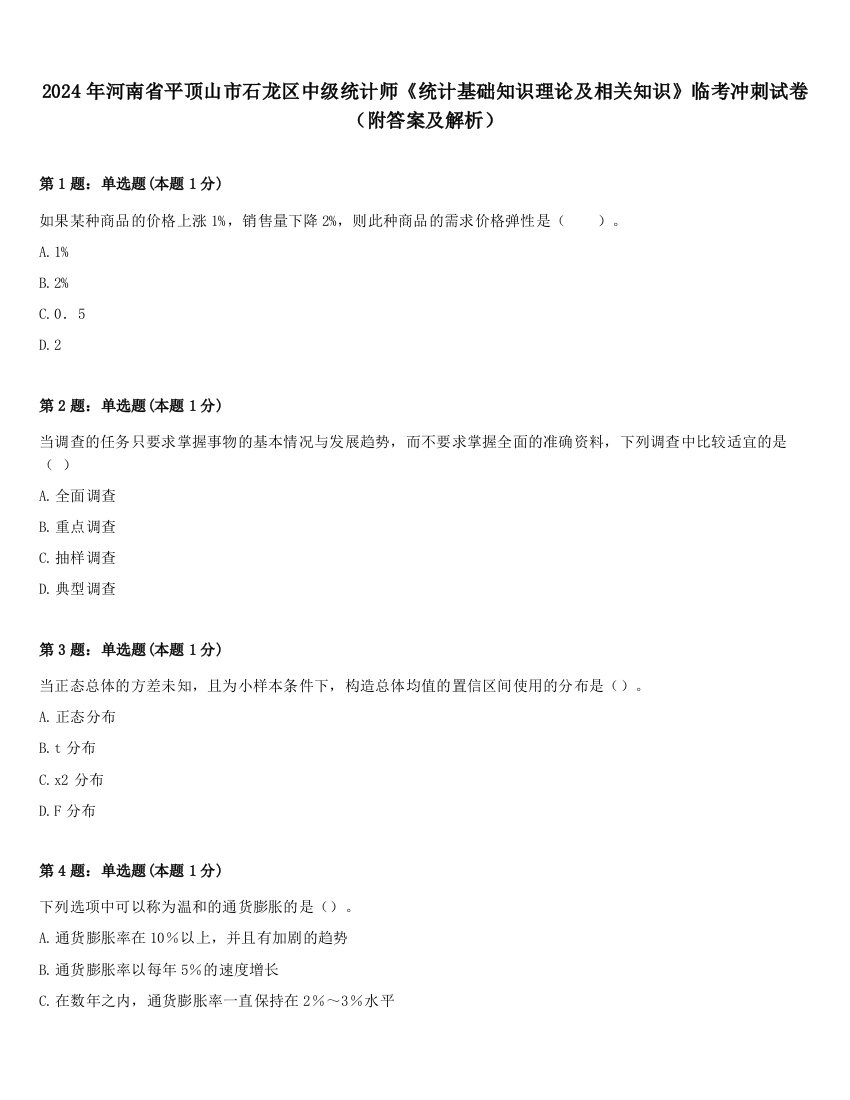 2024年河南省平顶山市石龙区中级统计师《统计基础知识理论及相关知识》临考冲刺试卷（附答案及解析）