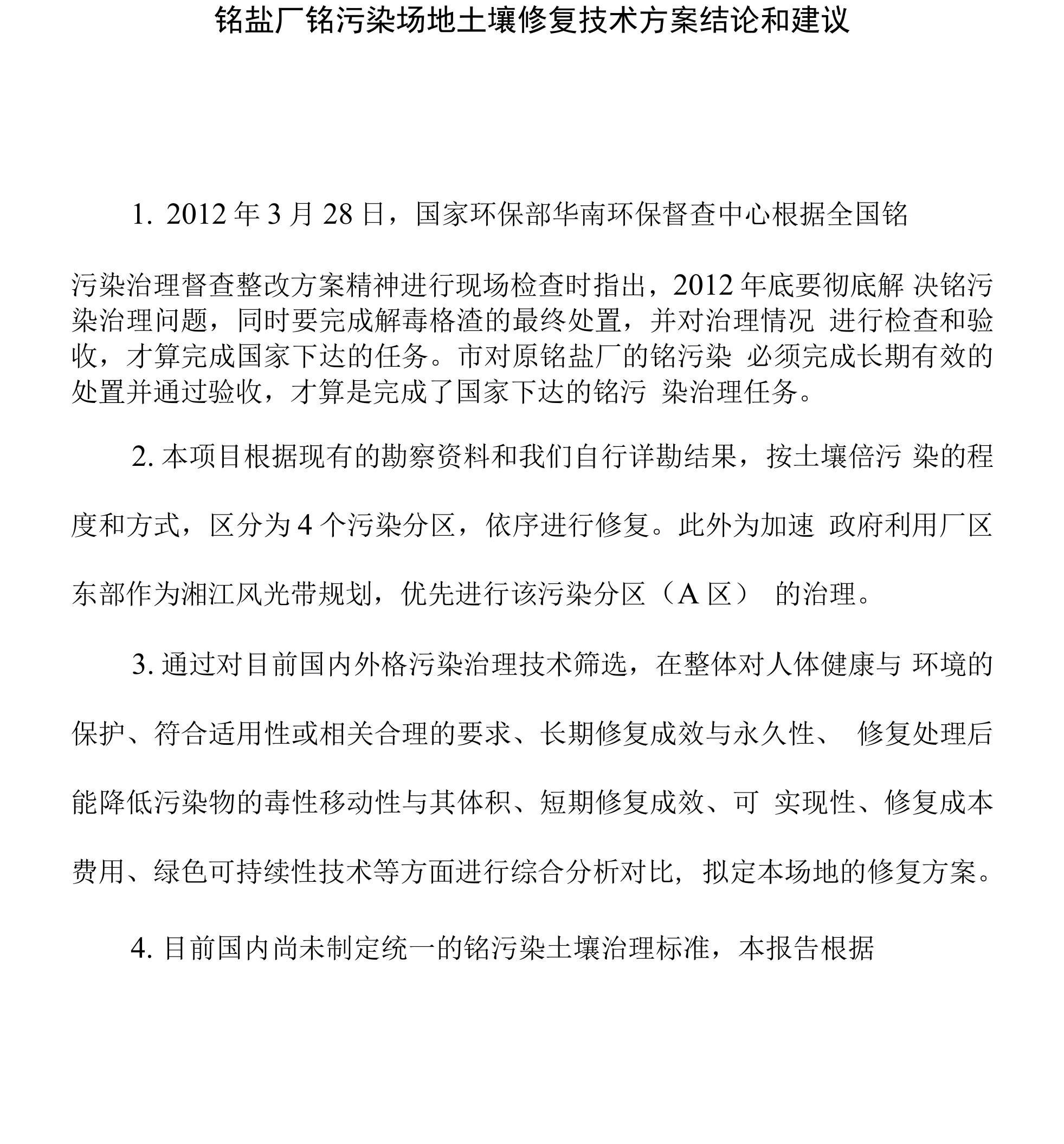 铬盐厂铬污染场地土壤修复技术方案结论和建议