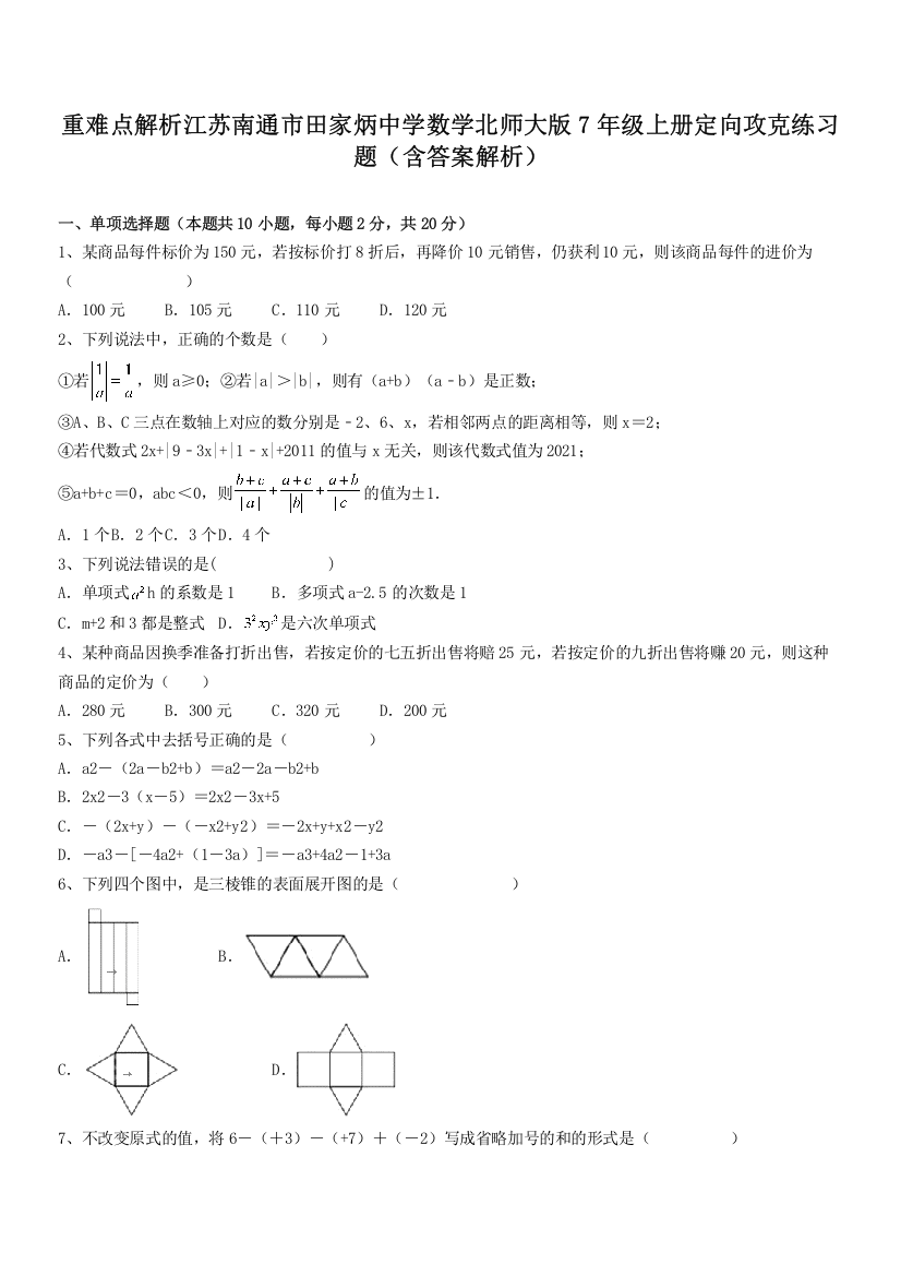 重难点解析江苏南通市田家炳中学数学北师大版7年级上册定向攻克