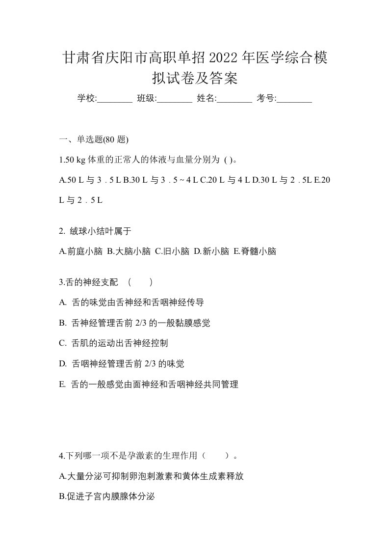 甘肃省庆阳市高职单招2022年医学综合模拟试卷及答案