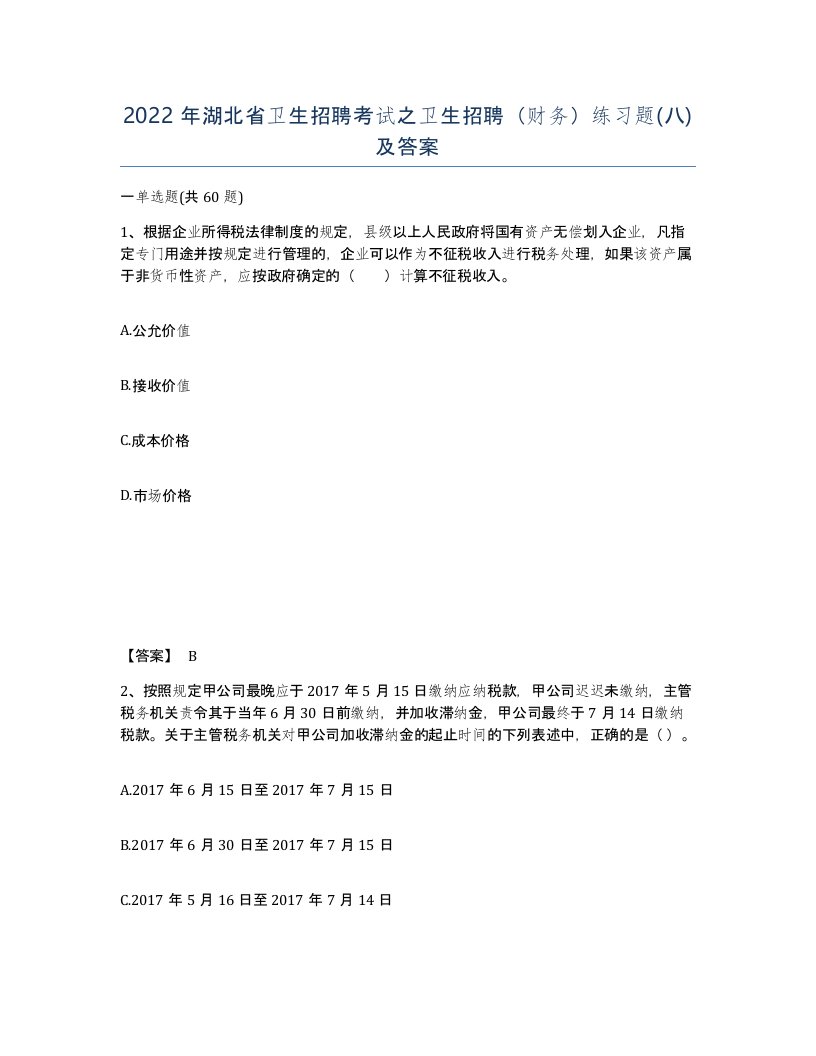 2022年湖北省卫生招聘考试之卫生招聘财务练习题八及答案