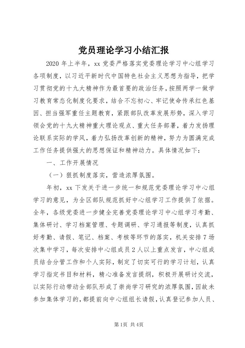 党员理论学习小结汇报