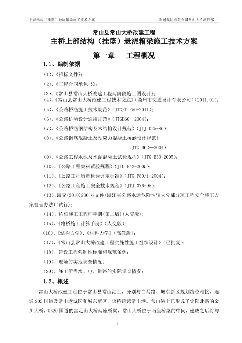 悬浇(挂篮)施工技术方案