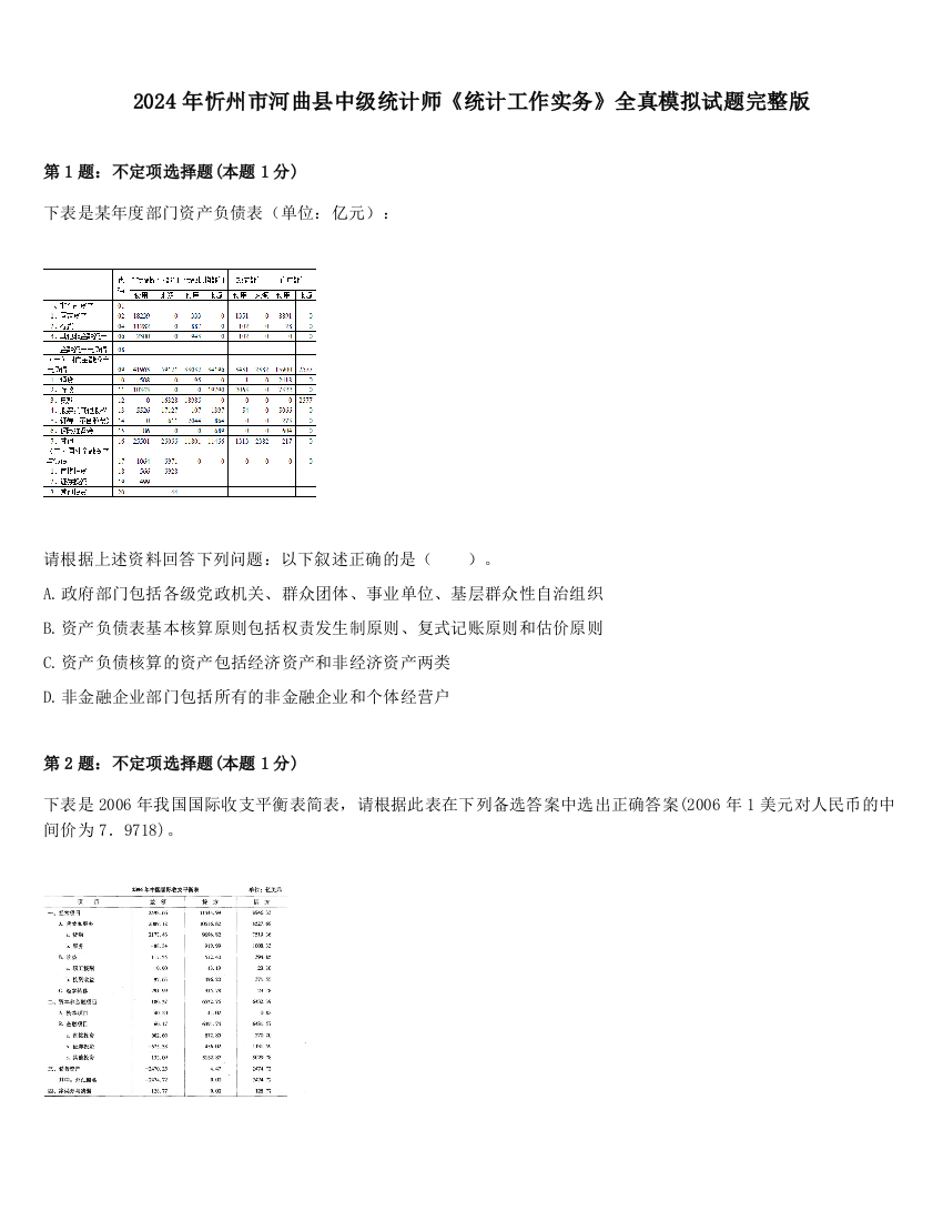 2024年忻州市河曲县中级统计师《统计工作实务》全真模拟试题完整版