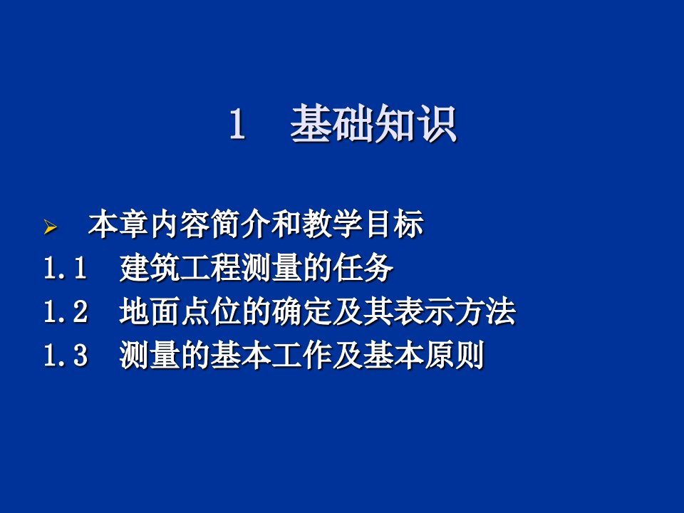 工程测量教学获奖课件名师公开课