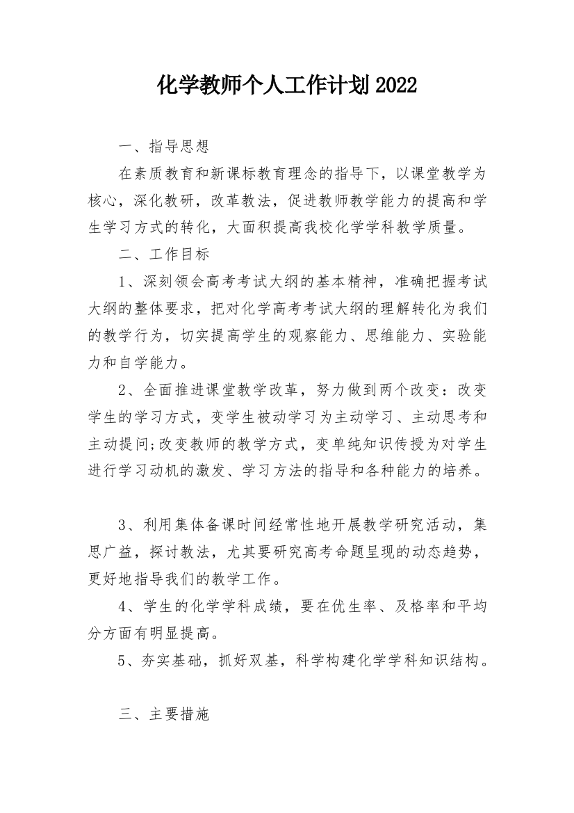 化学教师个人工作计划2022