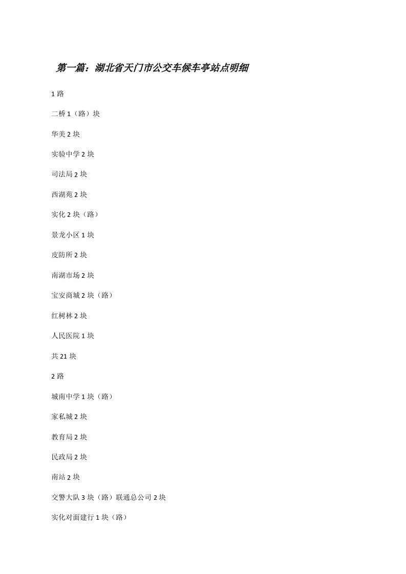 湖北省天门市公交车候车亭站点明细[修改版]