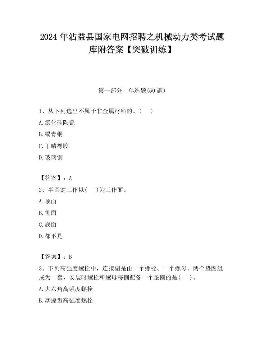 2024年沾益县国家电网招聘之机械动力类考试题库附答案【突破训练】