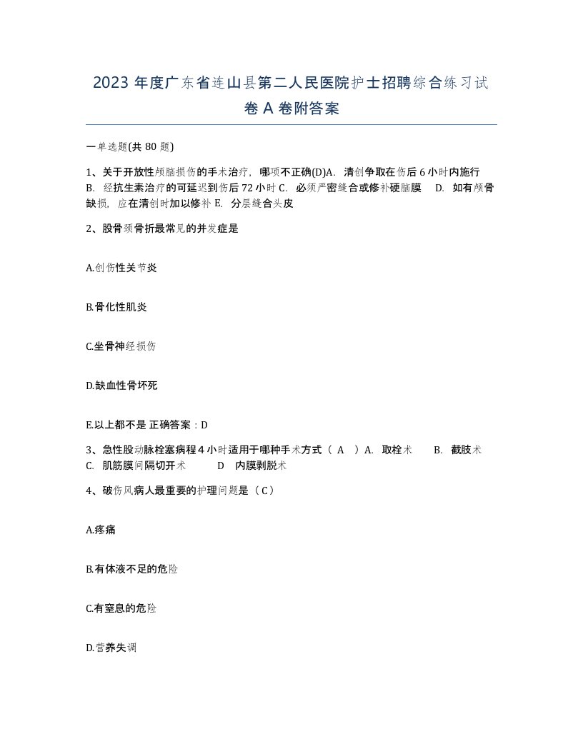 2023年度广东省连山县第二人民医院护士招聘综合练习试卷A卷附答案